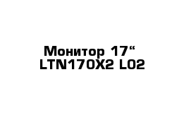 Монитор 17“  LTN170X2-L02        